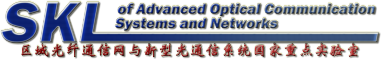 区域光纤通信网与新型光通信系统国家重点实